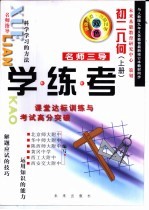 名师三导-学练考 初二几何 上