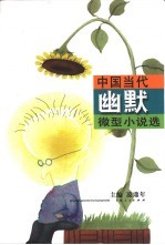 中国当代幽默微型小说选