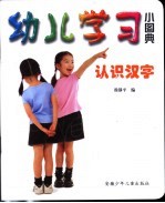 幼儿学习小图典 认识汉字
