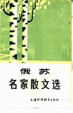 俄苏名家散文选