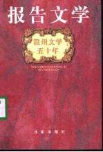 温州文学五十年:报告文学
