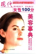 现代女性100分 美容事典