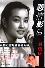 悲情影后-刘晓庆 从亿万富姐到锒铛入狱