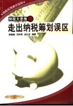 纳税大思维 走出纳税筹划误区