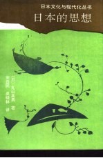 日本的思想