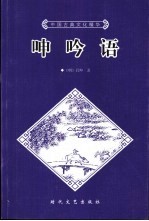 呻吟语