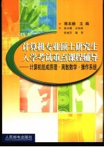 计算机专业硕士研究生入学考试重点课程辅导 计算机组成原理·离散数学·操作系统