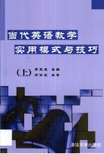 当代英语教学实用模式与技巧