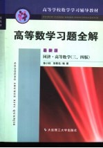 高等数学习题全解 最新版