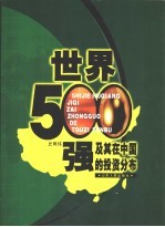 世界500强及其在中国的投资分布