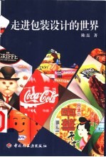 走进包装设计的世界