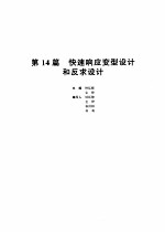 机械设计手册 第14篇 快速响应变型设计和反求设计 第2版