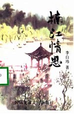 楠江情思
