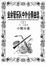 业余管乐队中外合奏曲选 3 指挥排练缩谱·12种乐器分谱