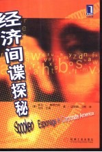 经济间谍探秘