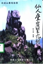 仙人叠岩望九洲-白龙山景观杂录