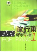 流行雨通俗钢琴小品 1