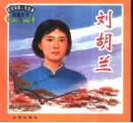 刘胡兰 长篇木鱼