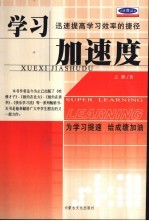 学习加速度 迅速提高学习效率的捷径