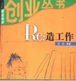 Re:造工作