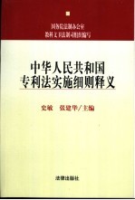 中华人民共和国专利法实施细则释义