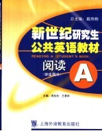 新世纪研究生公共英语教材 阅读 A 学生用书