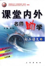 课堂内外名师助学 初二语文 上