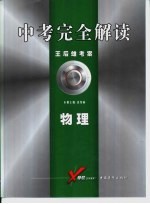 中考完全解读 2005年修订版 物理