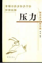 压力 谁没压力谁不烦