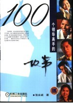 100个领导高手的故事