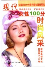 现代女性100分 时尚风采