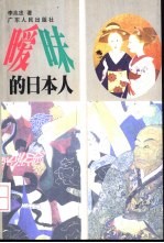暧昧的日本人