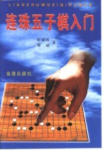 连珠五子棋入门