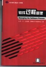 软件过程管理 英文版
