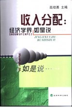 收入分配:经济学界如是说