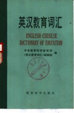 英汉教育词汇