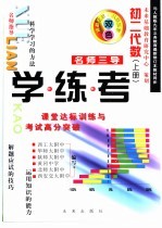 名师三导-学练考 初二代数 上