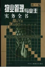 物业管理与业主实务全书