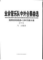 业余管乐队中外合奏曲选  1