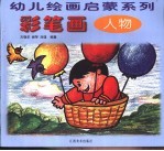 彩笔画 人物