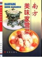 南方美味家常菜