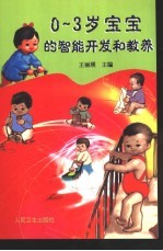 0-3岁宝宝的智能开发和教养