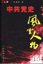中共党史风云人物 上