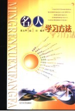 名人学习方法