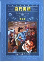百万英镑 青少版