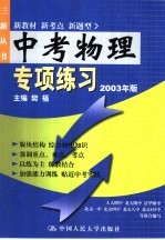 中考物理专项练习:2003版
