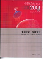 清华大学美术学院2001届设计作品集 A 染织设计·服装设计