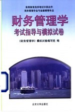 《财务管理学》考试指导与模拟试卷