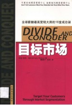 目标市场 不要告诉顾客需要什么 而要询问顾客需要什么 全球薪酬最高营销大师的16堂成功课