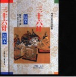 三十六计 绘画本